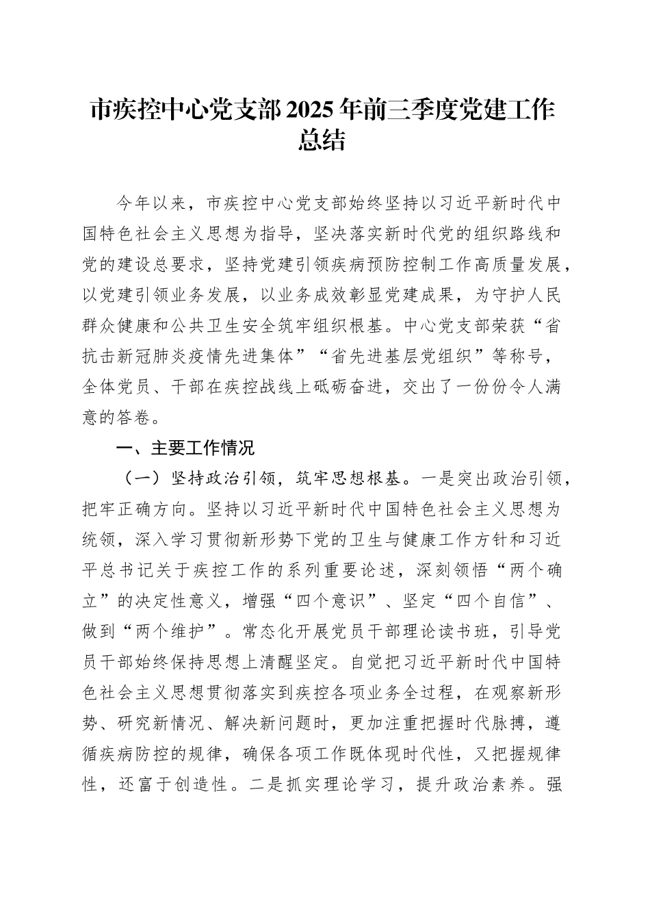 市疾控中心党支部2025年前三季度党建工作总结_第1页
