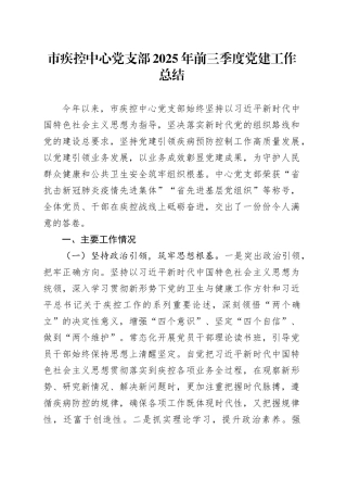 市疾控中心党支部2025年前三季度党建工作总结