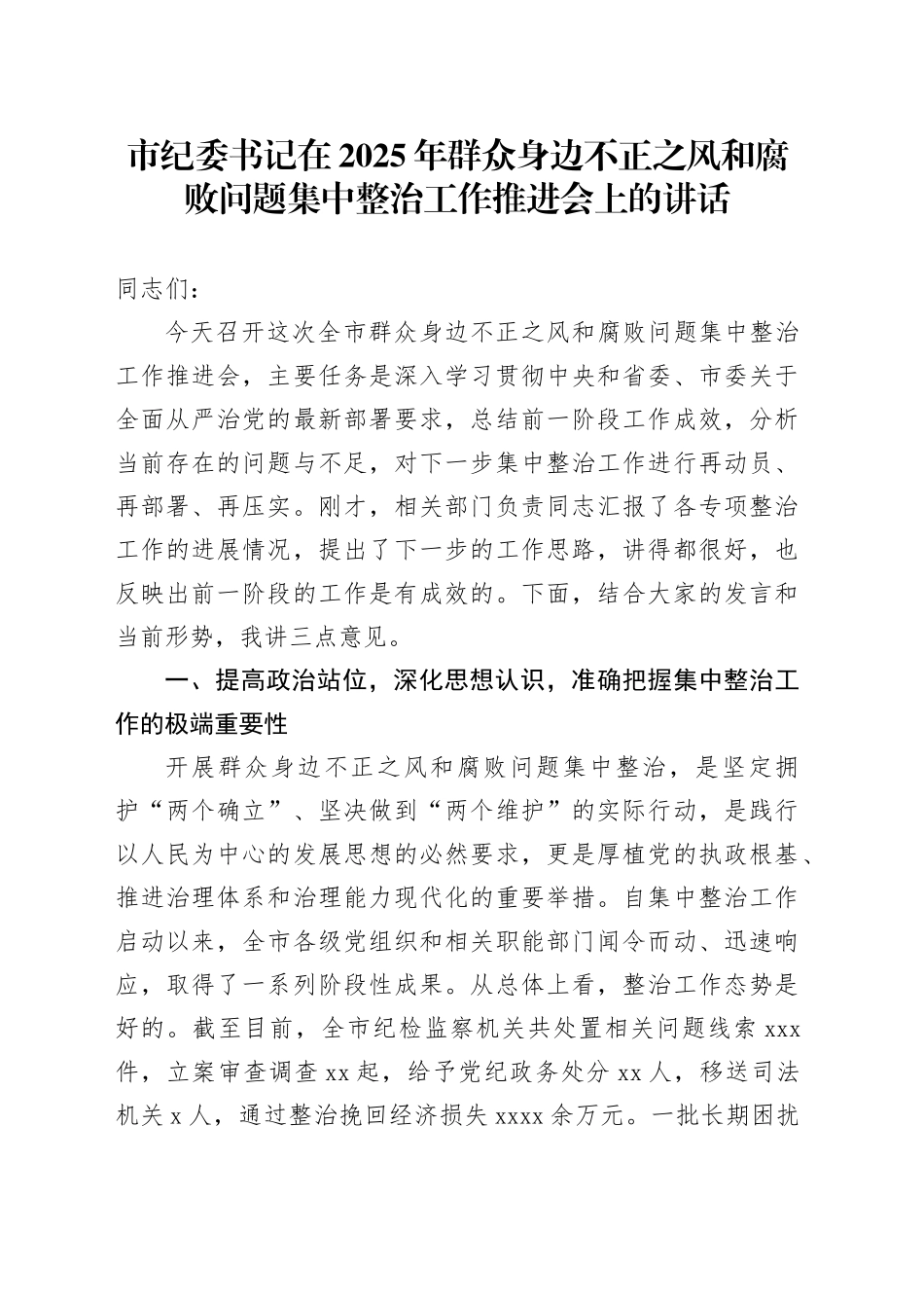 市纪委书记在2025年群众身边不正之风和腐败问题集中整治工作推进会上的讲话_第1页