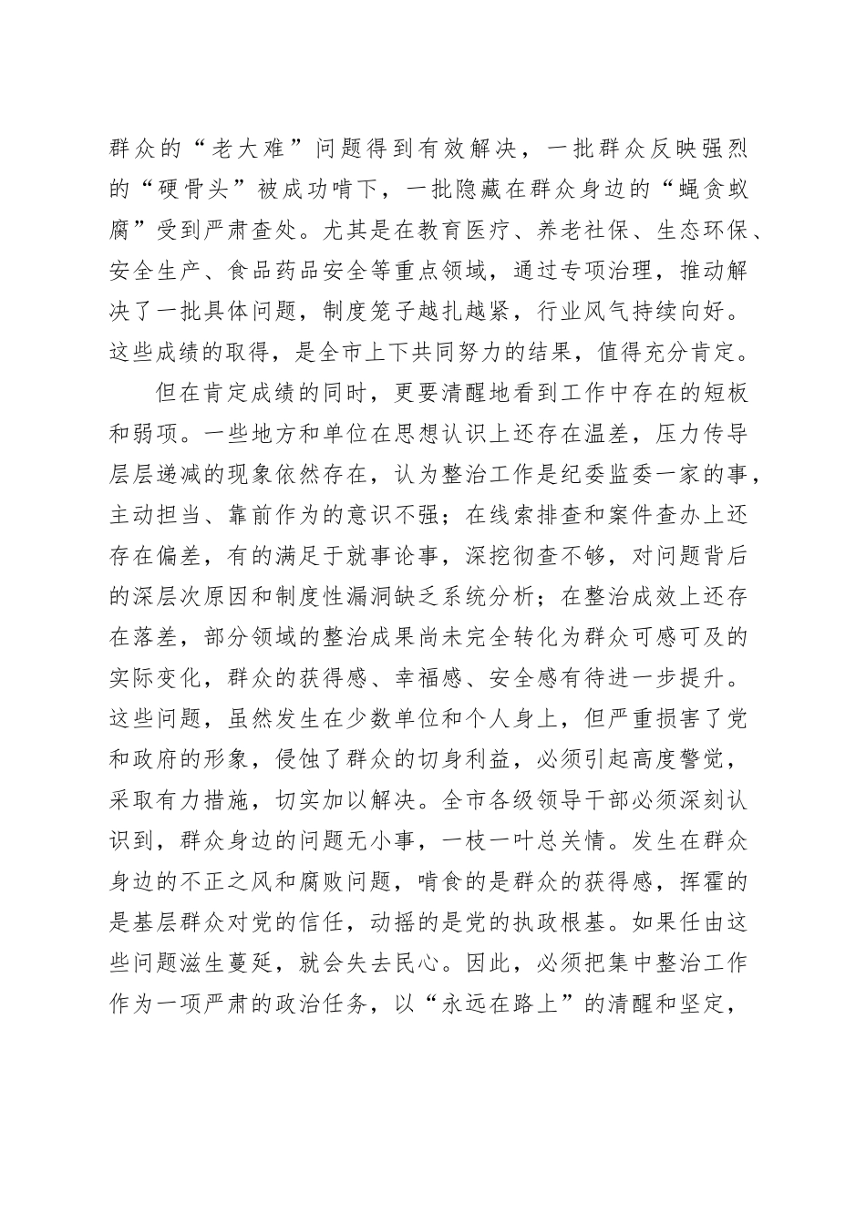 市纪委书记在2025年群众身边不正之风和腐败问题集中整治工作推进会上的讲话_第2页