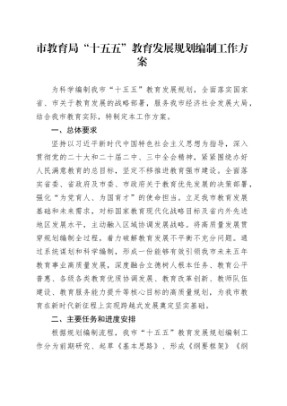 市教育局“十五五”教育发展规划编制工作方案