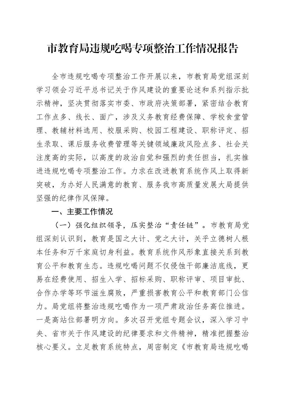 市教育局违规吃喝专项整治工作情况报告_第1页