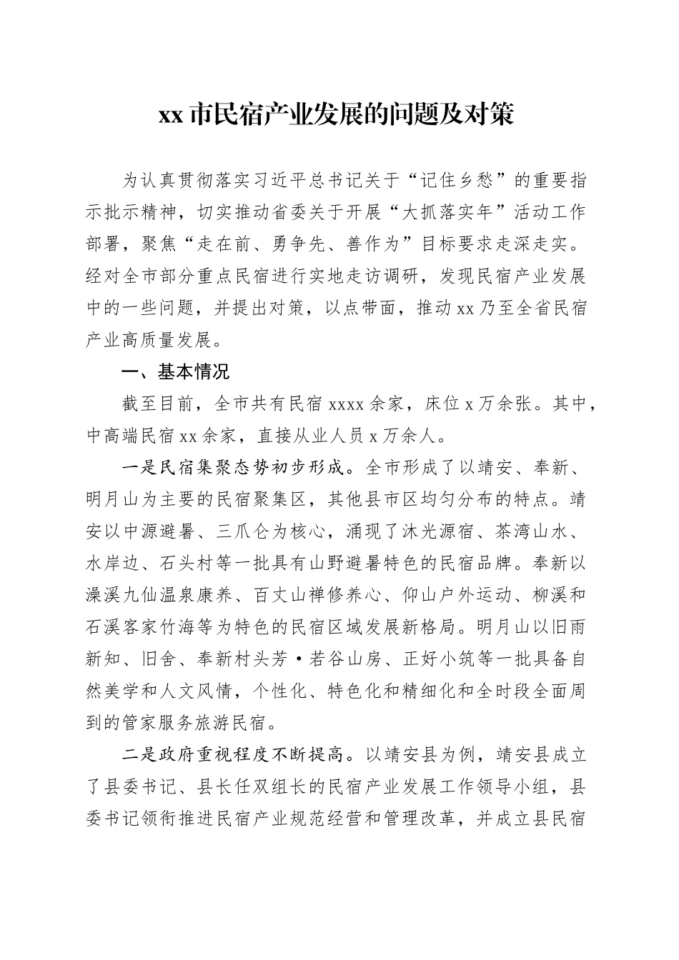 市民宿产业发展的问题及对策_第1页