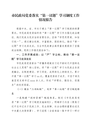 市民政局党委落实“第一议题”学习制度工作情况报告