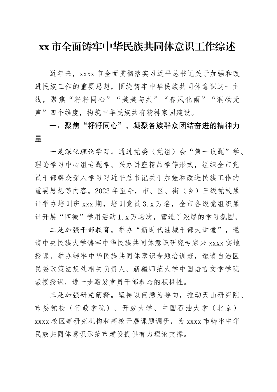 市全面铸牢中华民族共同体意识工作综述_第1页