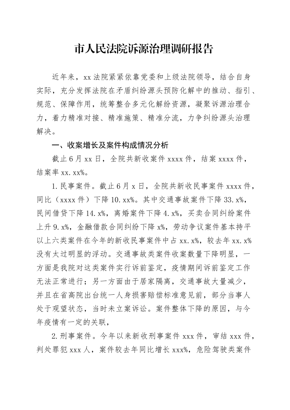 市人民法院诉源治理调研报告_第1页