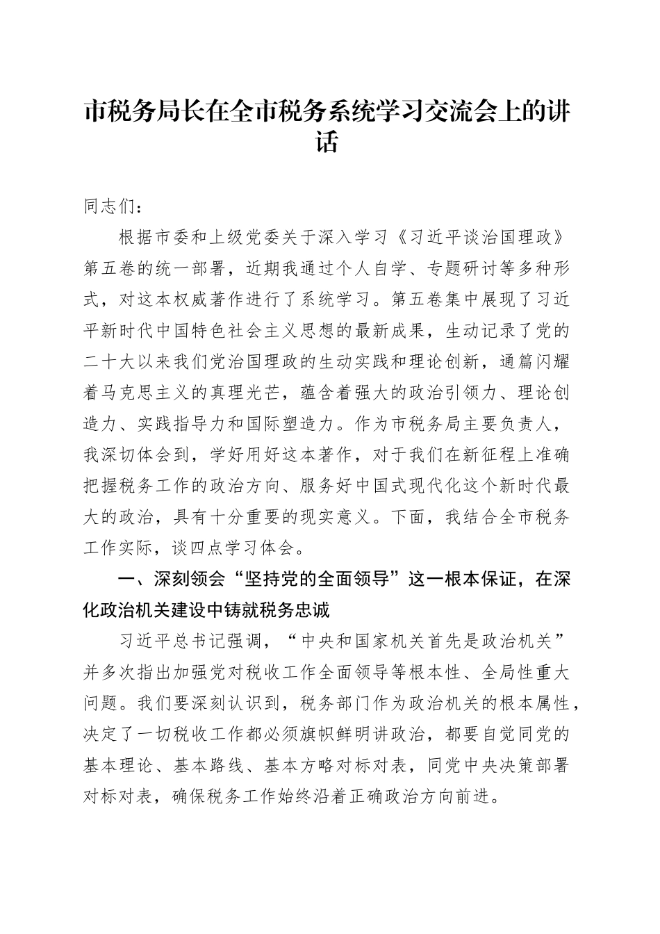 市税务局长在全市税务系统学习交流会上的讲话_第1页