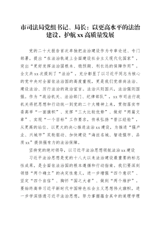 市司法局党组书记、局长：以更高水平的法治建设，护航XX高质量发展