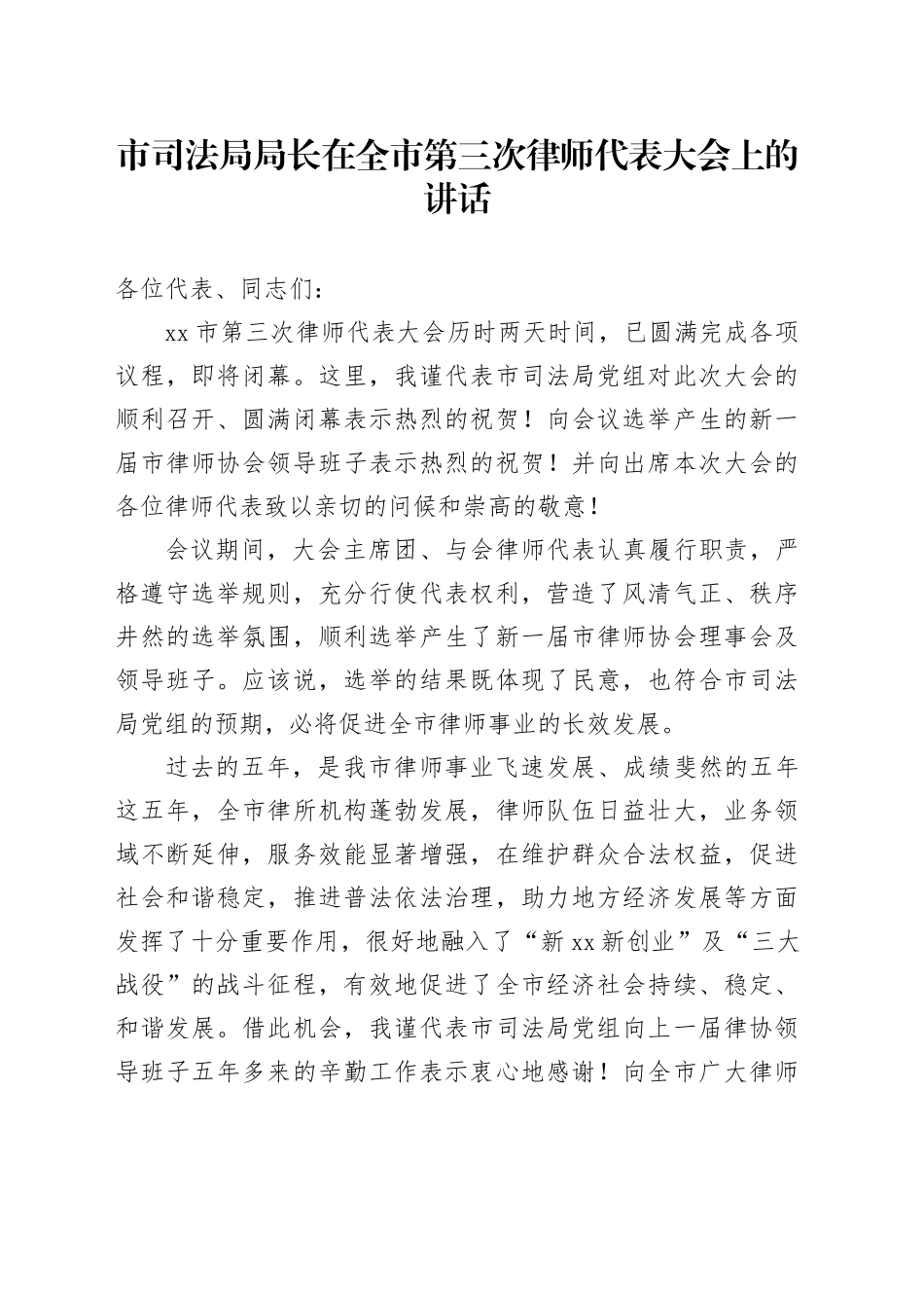 市司法局局长在全市第三次律师代表大会上的讲话_第1页