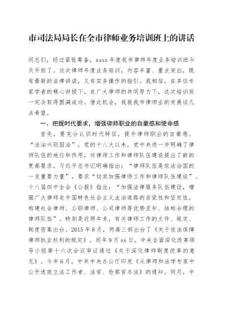 市司法局局长在全市律师业务培训班上的讲话
