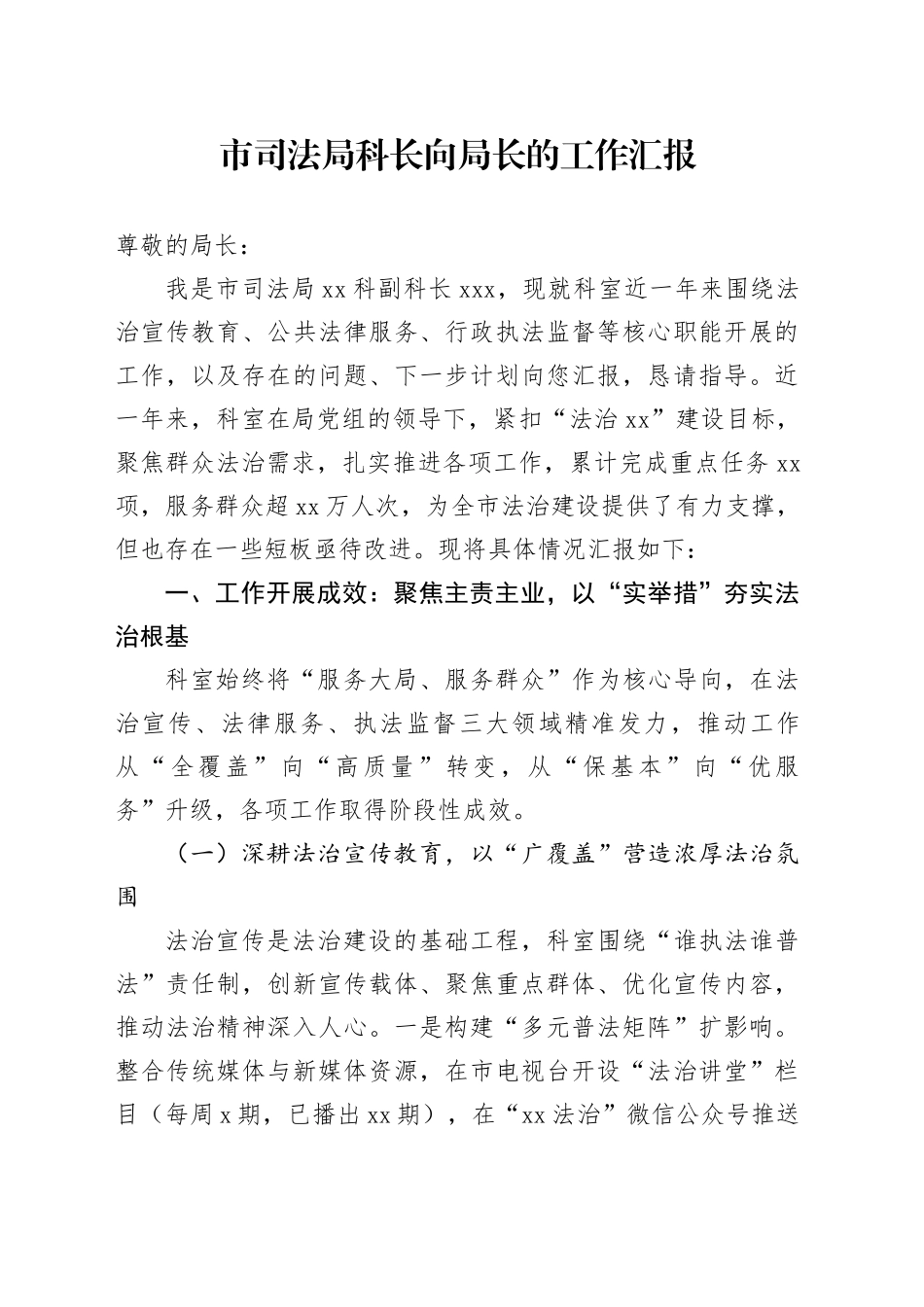 市司法局科长向局长的工作汇报_第1页