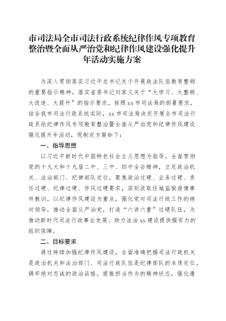 市司法局全市司法行政系统纪律作风专项教育整治暨全面从严治党和纪律作风建设强化提升年活动实施方案