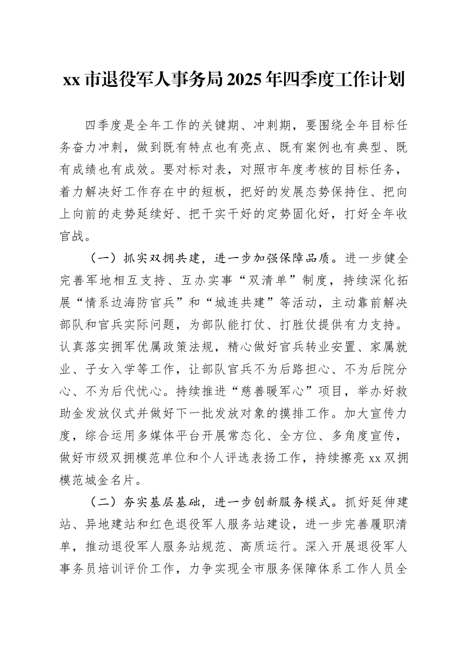 市退役军人事务局2025年四季度工作计划_第1页