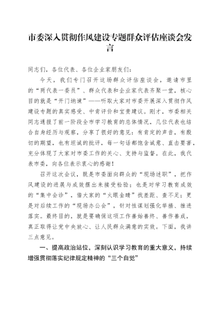 市委深入贯彻作风建设专题群众评估座谈会发言