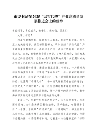 市委书记在2025“以竹代塑”产业高质量发展推进会上的致辞