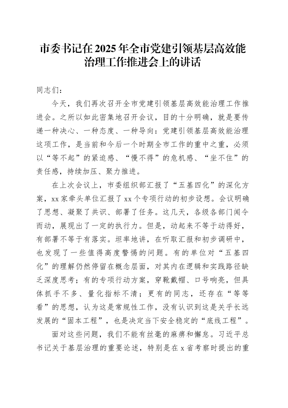 市委书记在2025年全市党建引领基层高效能治理工作推进会上的讲话_第1页