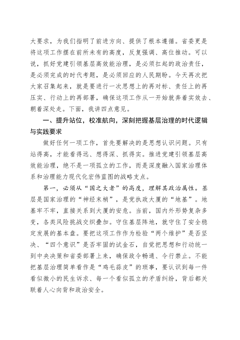市委书记在2025年全市党建引领基层高效能治理工作推进会上的讲话_第2页