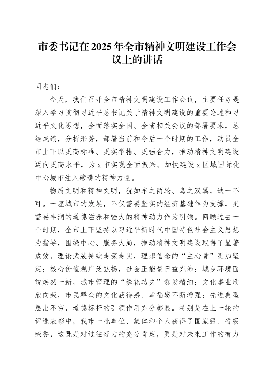 市委书记在2025年全市精神文明建设工作会议上的讲话_第1页