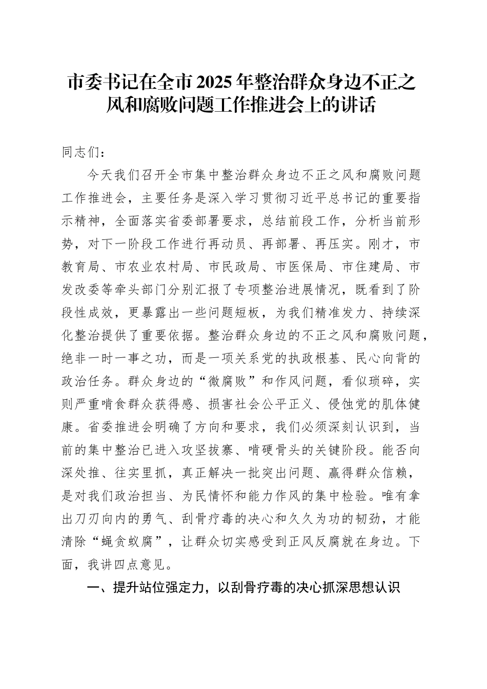 市委书记在全市2025年整治群众身边不正之风和腐败问题工作推进会上的讲话_第1页