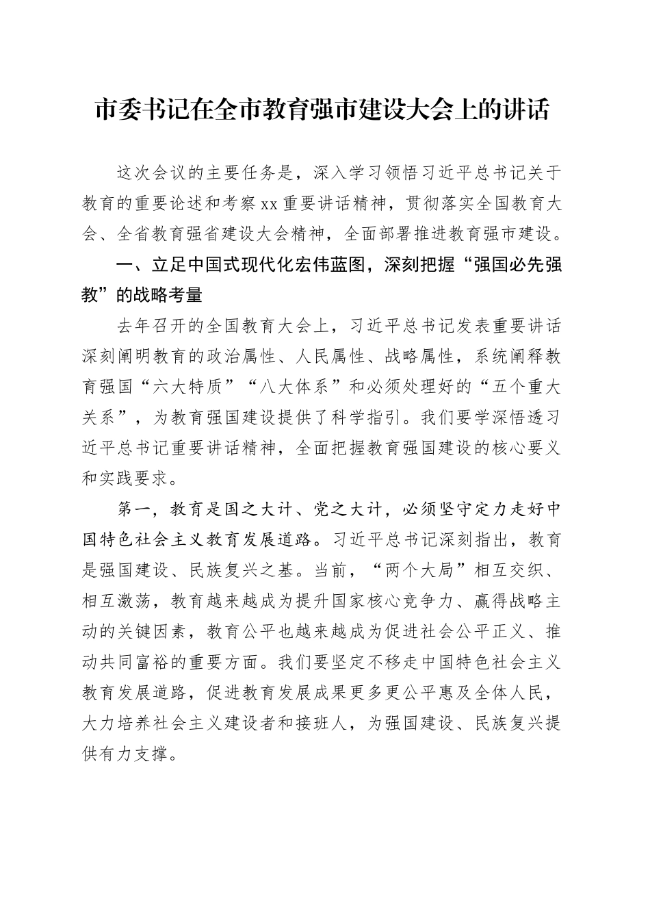 市委书记在全市教育强市建设大会上的讲话_第1页