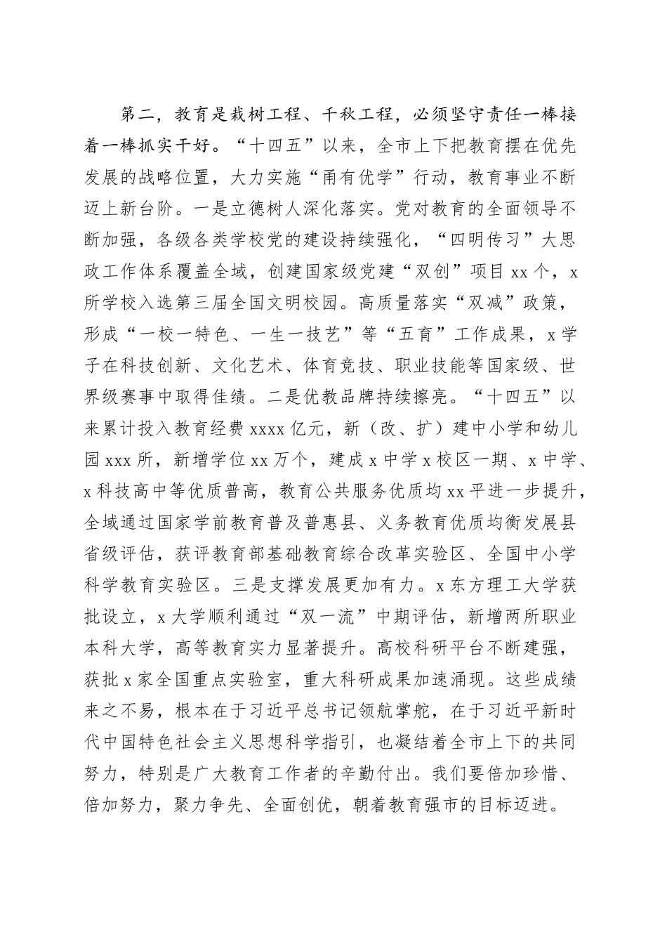 市委书记在全市教育强市建设大会上的讲话_第2页