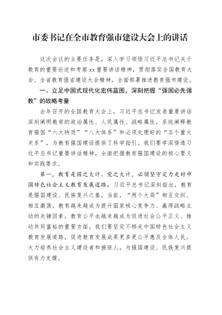市委书记在全市教育强市建设大会上的讲话