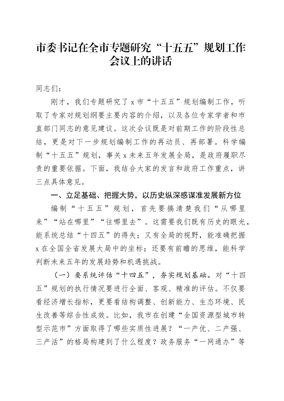 市委书记在全市专题研究“十五五”规划工作会议上的讲话_第1页