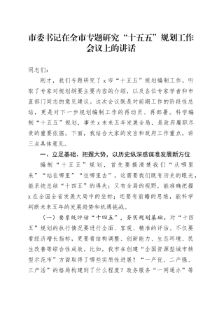 市委书记在全市专题研究“十五五”规划工作会议上的讲话