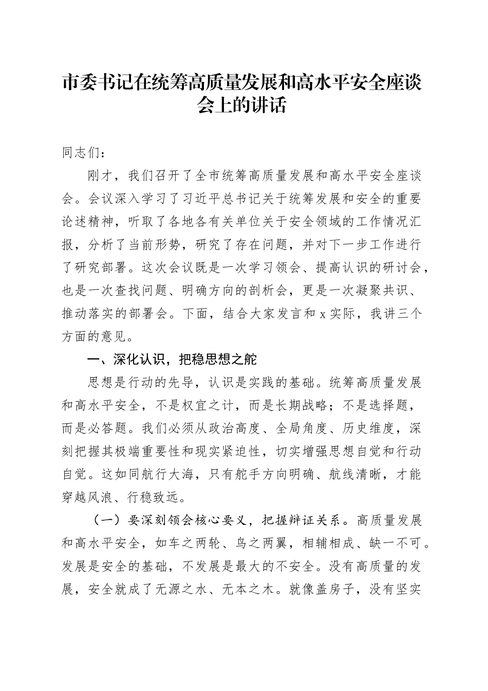市委书记在统筹高质量发展和高水平安全座谈会上的讲话_第1页