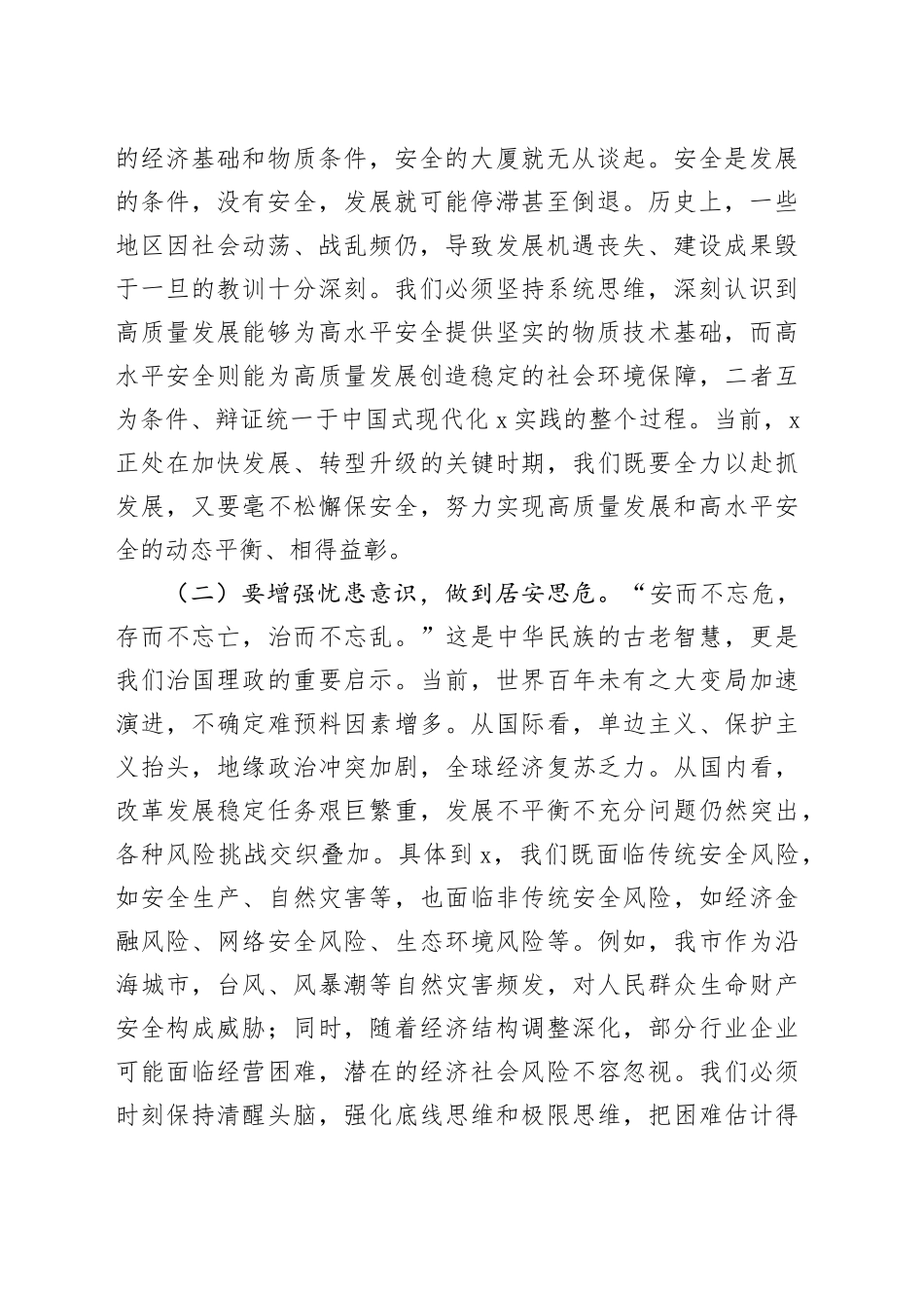 市委书记在统筹高质量发展和高水平安全座谈会上的讲话_第2页