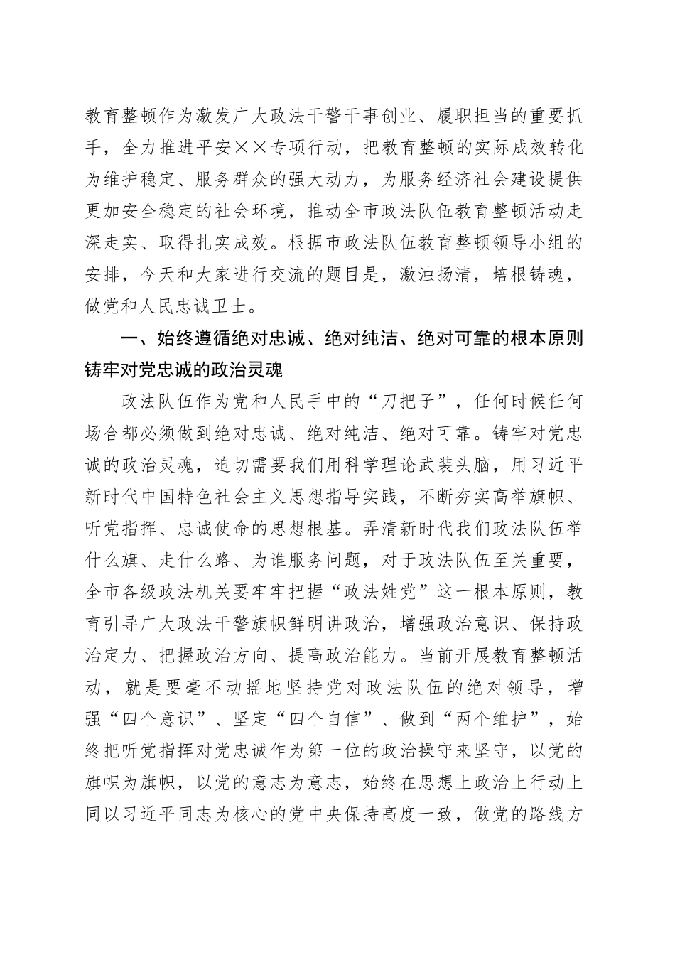 市委书记政法队伍教育整顿主题党课：激浊扬清，培根铸魂做党和人民忠诚卫士_第2页