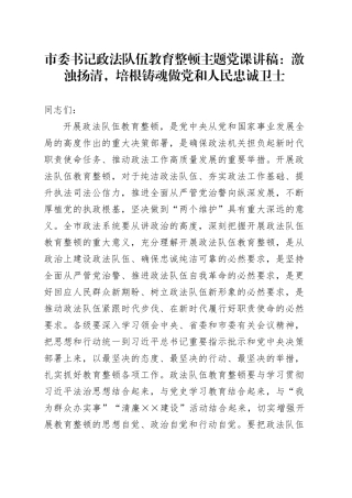 市委书记政法队伍教育整顿主题党课：激浊扬清，培根铸魂做党和人民忠诚卫士