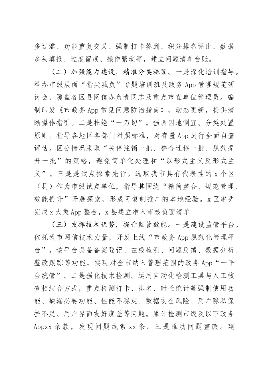 市委网信办深化整治“指尖上的形式主义”工作情况报告_第2页