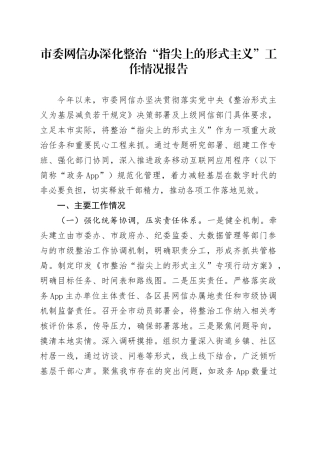 市委网信办深化整治“指尖上的形式主义”工作情况报告