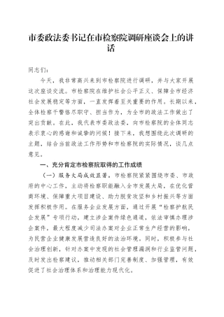市委政法委书记在市检察院调研座谈会上的讲话