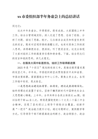 市委组织部半年务虚会上的总结讲话