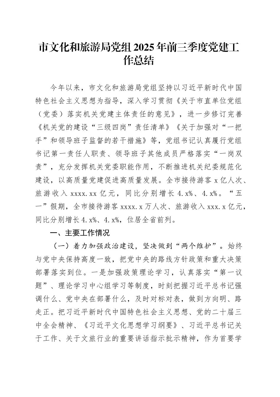 市文化和旅游局党组2025年前三季度党建工作总结_第1页