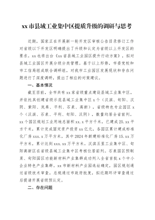 市县域工业集中区提质升级的调研与思考