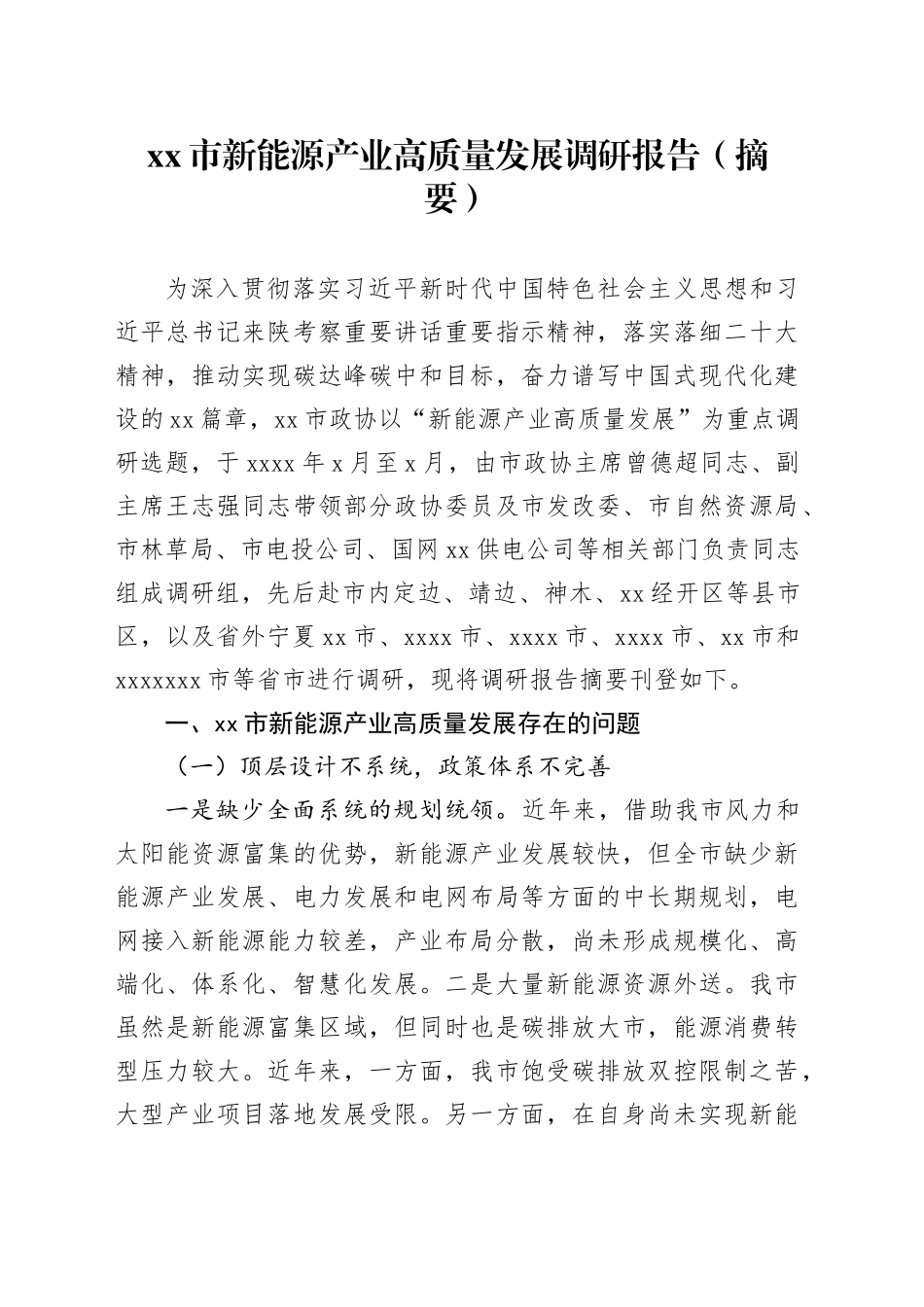市新能源产业高质量发展调研报告（摘要）_第1页