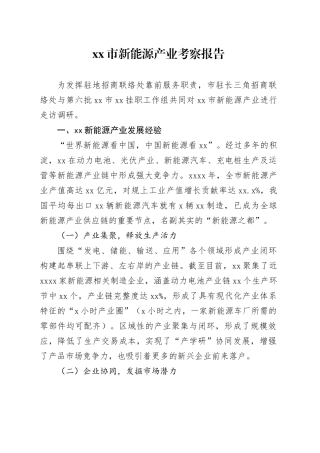 市新能源产业考察报告