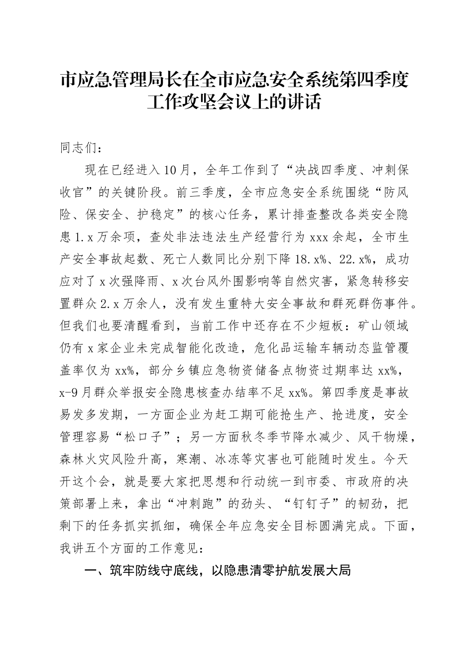 市应急管理局长在全市应急安全系统第四季度工作攻坚会议上的讲话_第1页