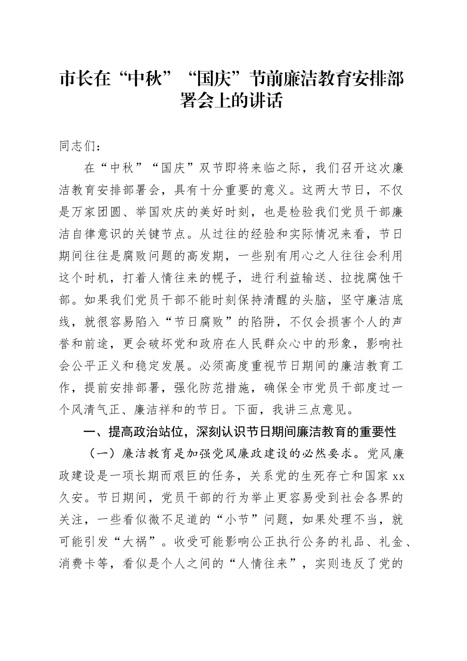 市长在“中秋”“国庆”节前廉洁教育安排部署会上的讲话_第1页