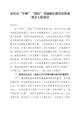 市长在“中秋”“国庆”节前廉洁教育安排部署会上的讲话