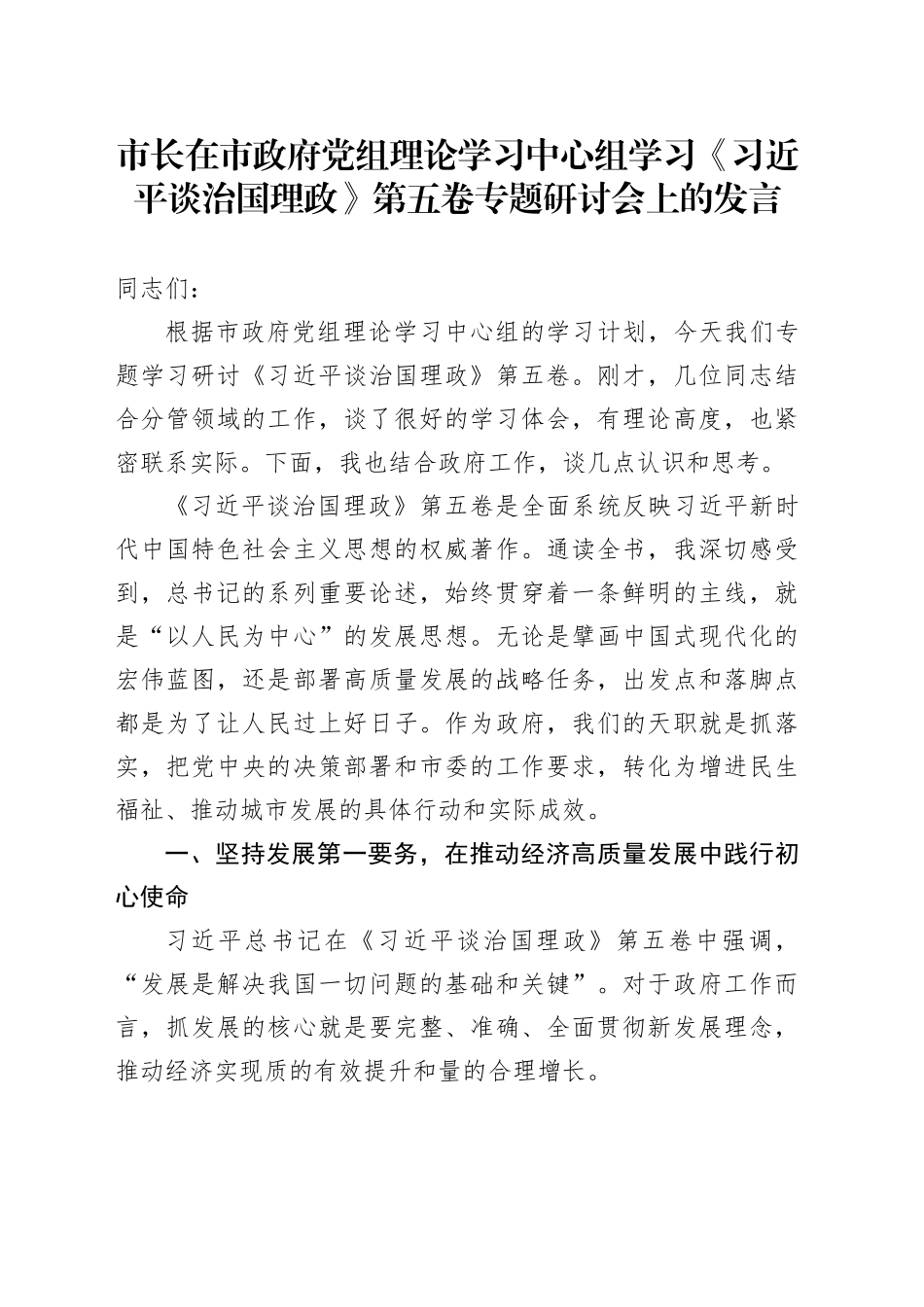 市长在市政府党组理论学习中心组学习《习近平谈治国理政》第五卷专题研讨会上的心得体会研讨发言交流讲话谈治国理政第五卷_第1页