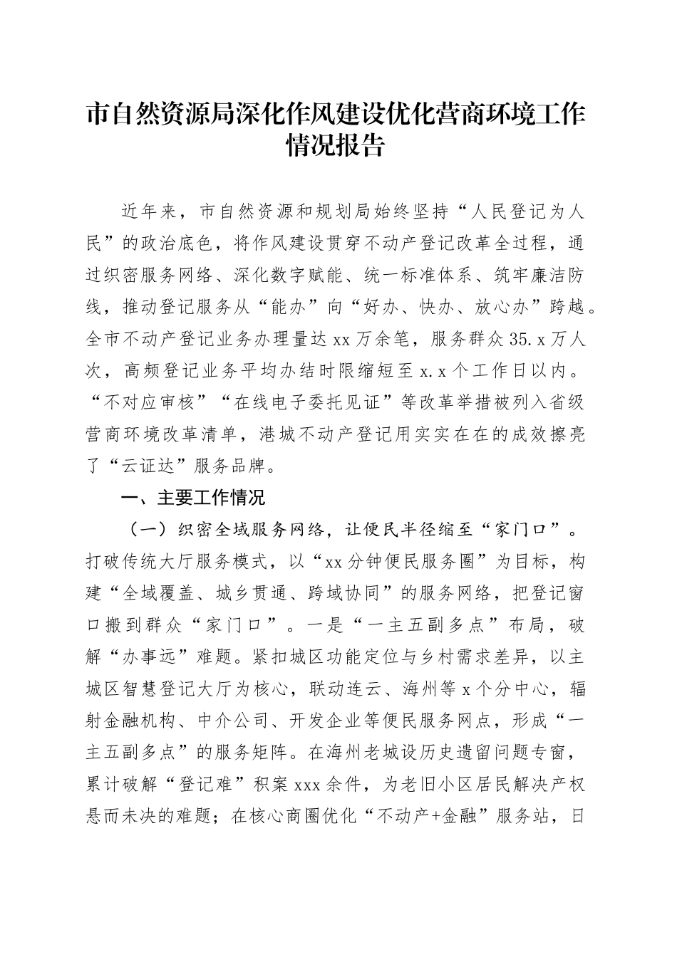 市自然资源局深化作风建设优化营商环境工作情况报告_第1页