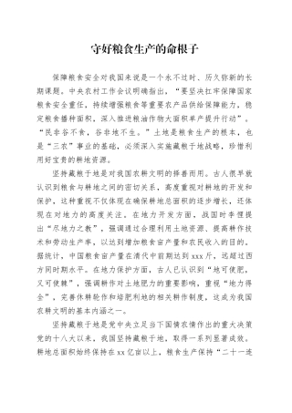 守好粮食生产的命根子