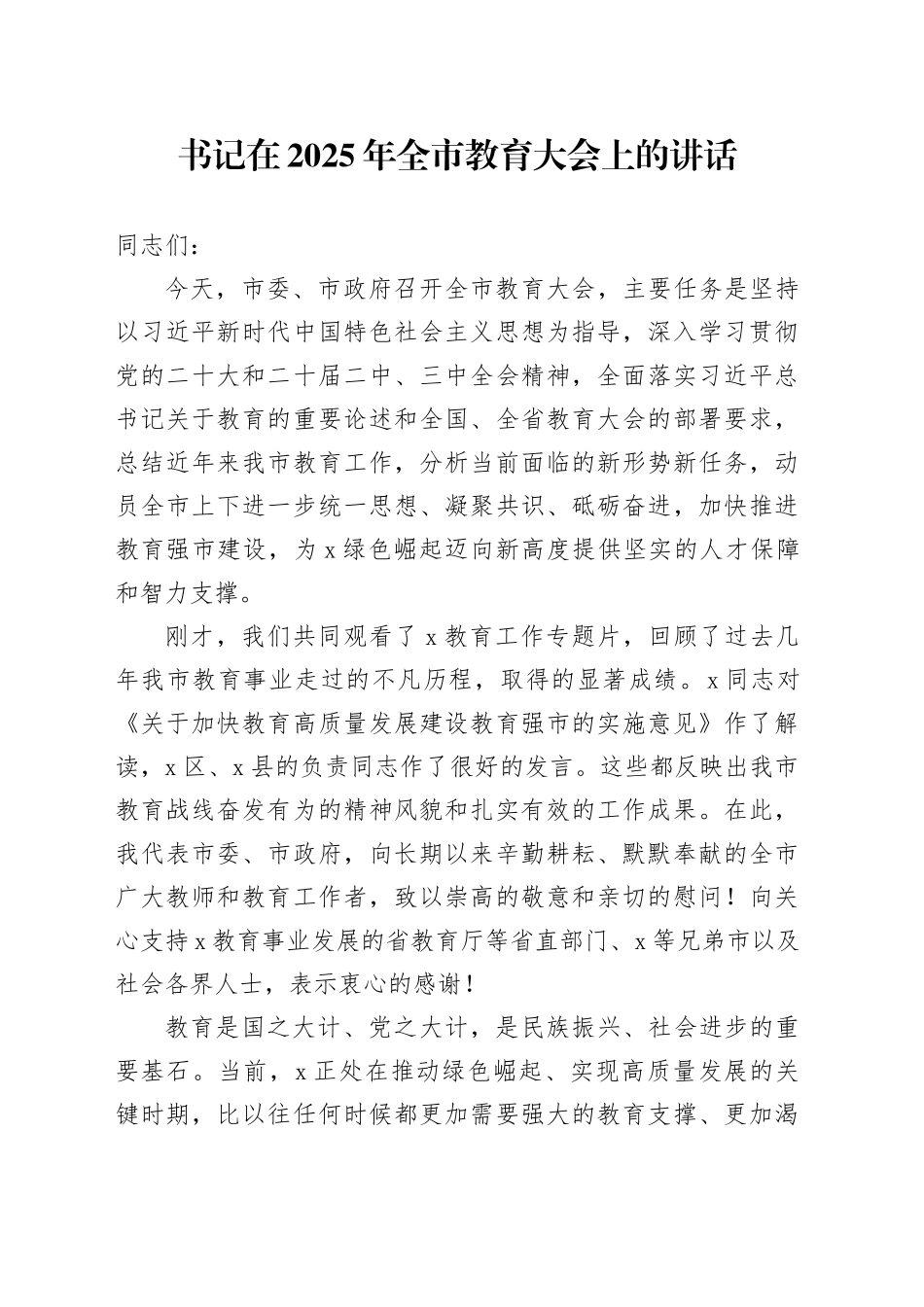 书记在2025年全市教育大会上的讲话_第1页