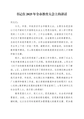 书记在2025年全市教育大会上的讲话