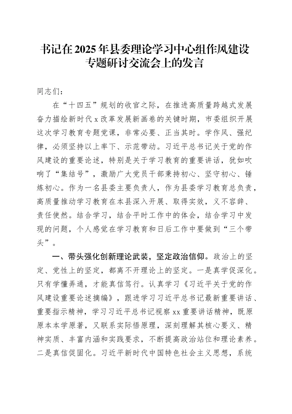 书记在2025年县委理论学习中心组作风建设专题研讨交流会上的发言_第1页