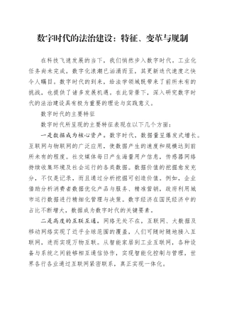 数字时代的法治建设：特征、变革与规制